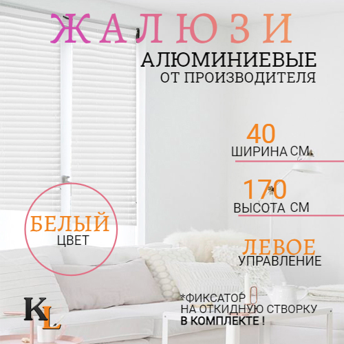 

Жалюзи горизонтальные алюминиевые Колорит Эль 40 х 170 см, алюминий, белый, ЛЕВОЕ упр, 1003