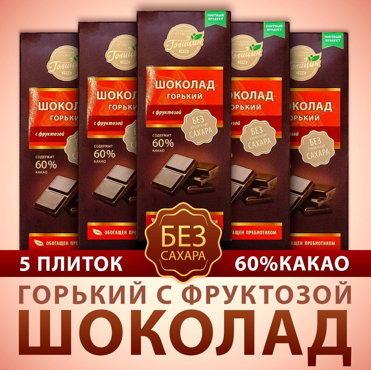 

Шоколад Голицин горький, 60% какао, без добавления сахара на фруктозе, 5 шт