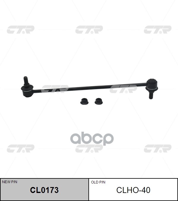 

Тяга Стабилизатора L-R Honda Ctr Clho-40 CTR арт. CL0173