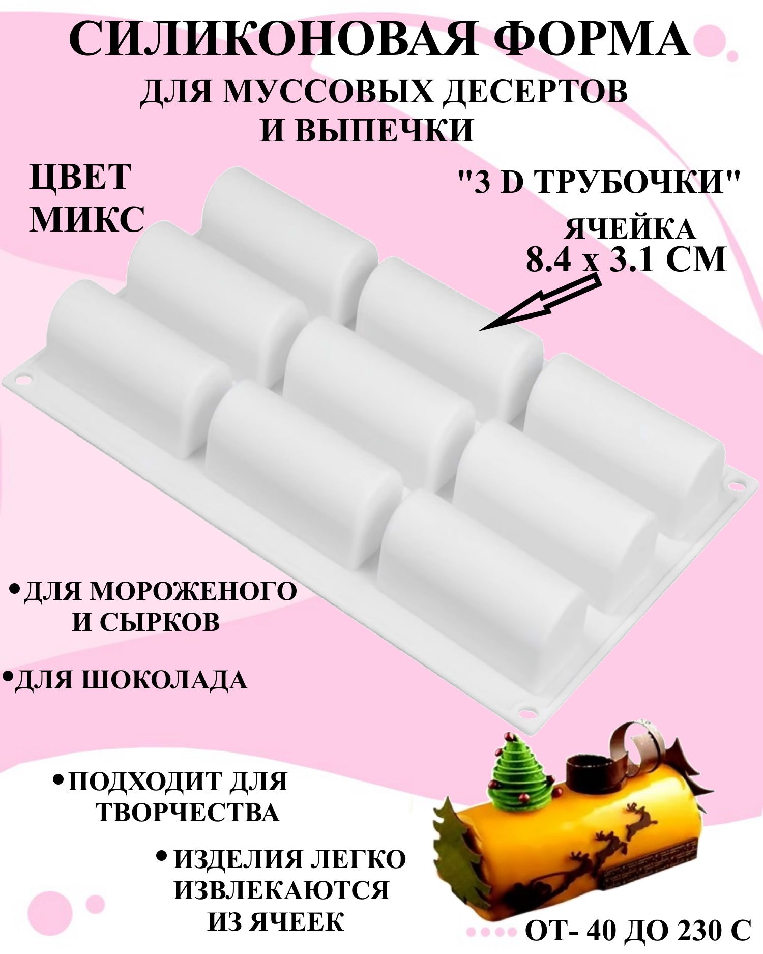 

Форма для муссовых десертов Будет сладко 3 д трубочки 30x17.5 см, Белый