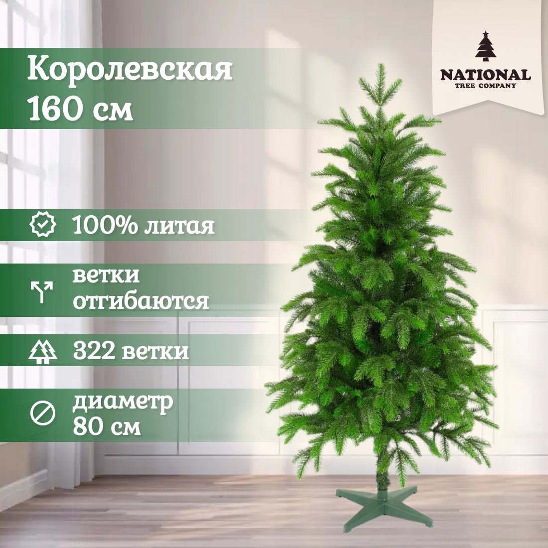 

Ель искусственная National Tree Company Королевская КРЛ-160 160 см зеленая, Королевская