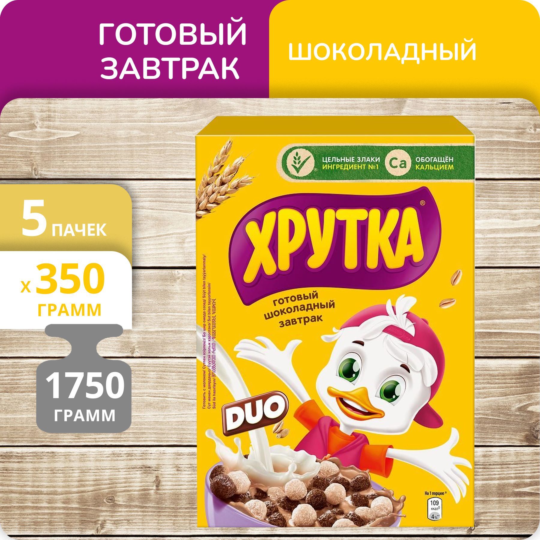 Готовый шоколадный завтрак Nestle Хрутка DUO, 350 г х 5 шт