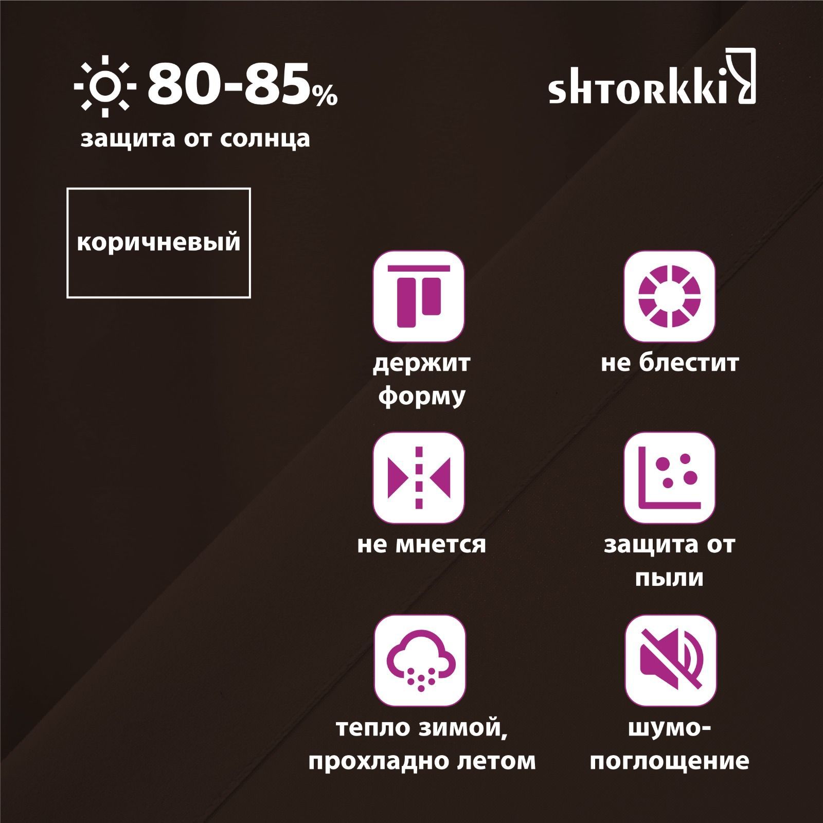 

Шторы shtorkki интерьерные бархат Brown 250х268 см, IB-110