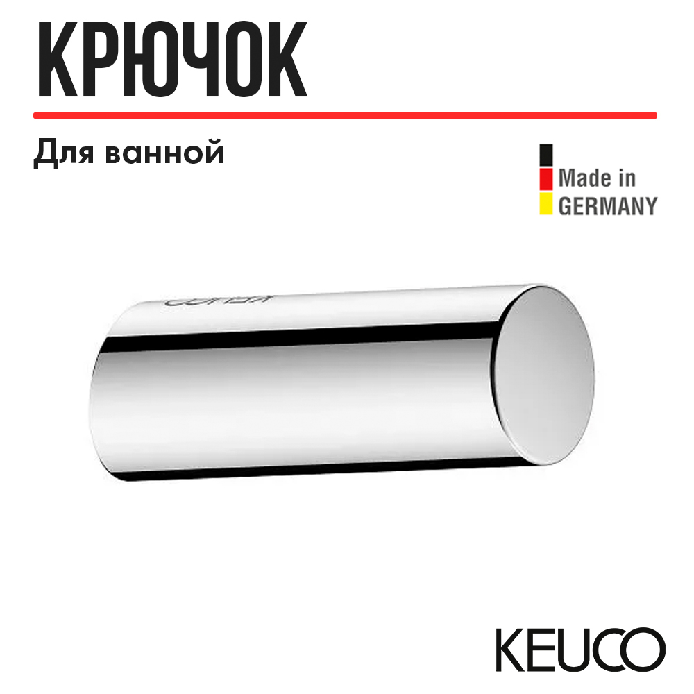 

Крючок для полотенца KEUCO REVA, 12814010000, Хром, 12814010000