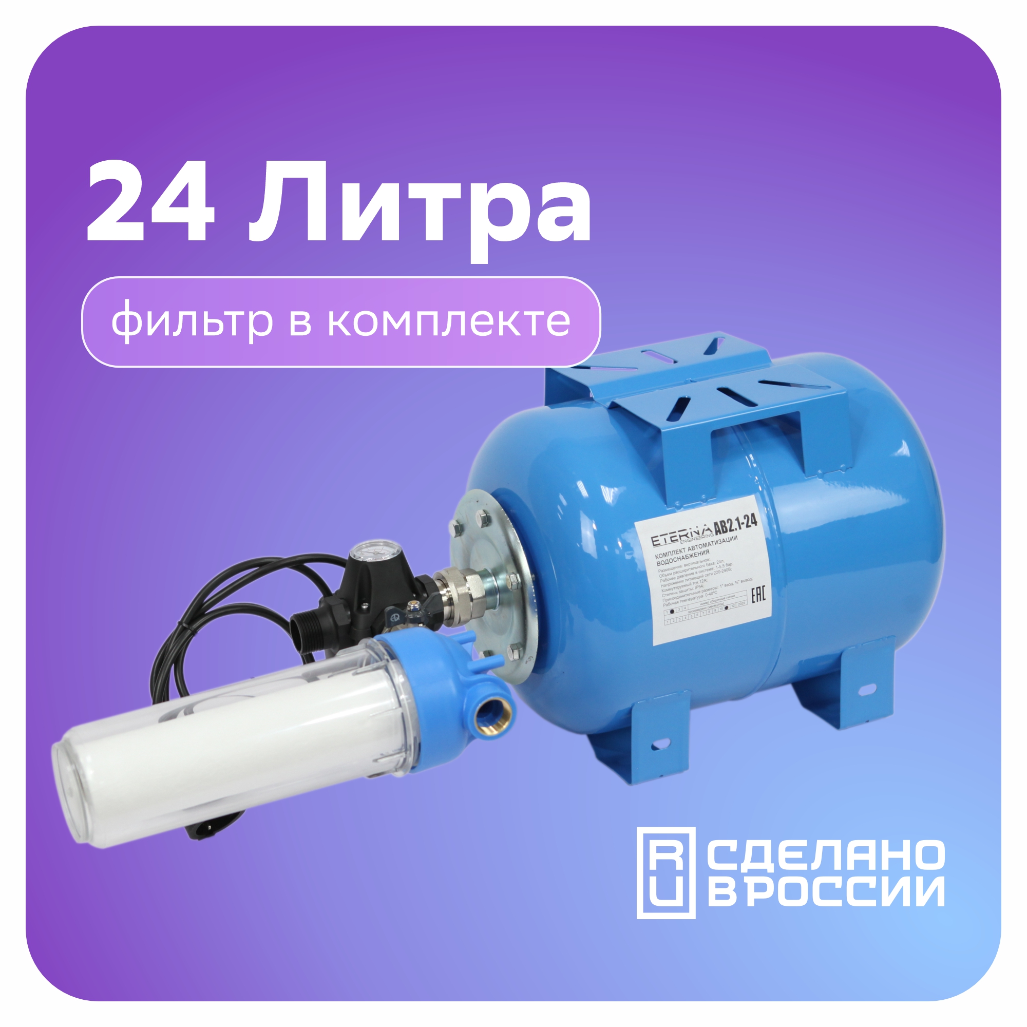 Гидроаккумулятор в сборе с автоматикой ETERNA АвтоБак АВ4-24 (24 л, 1