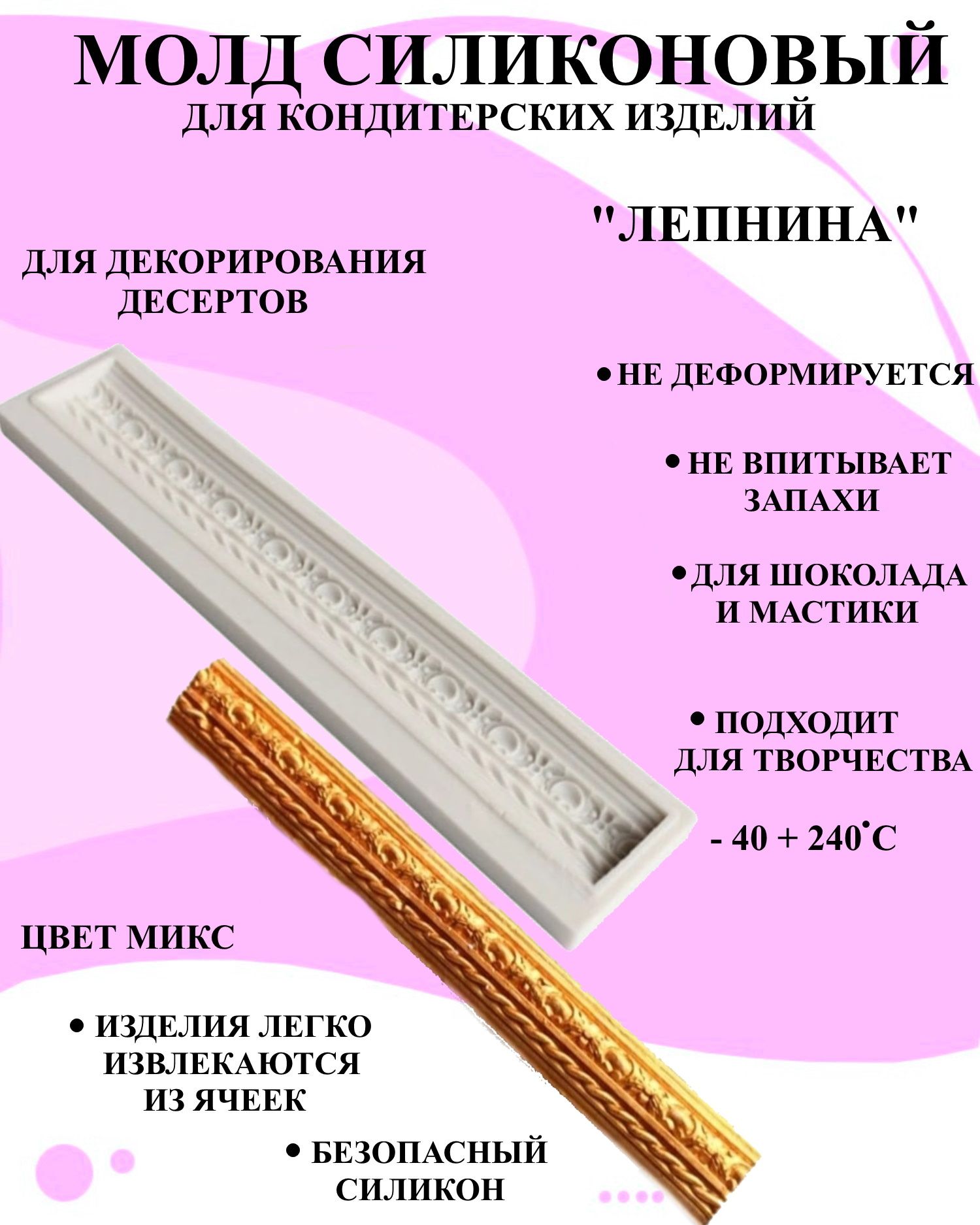 

Силиконовая форма для выпечки и декора Будет сладко, В ассортименте