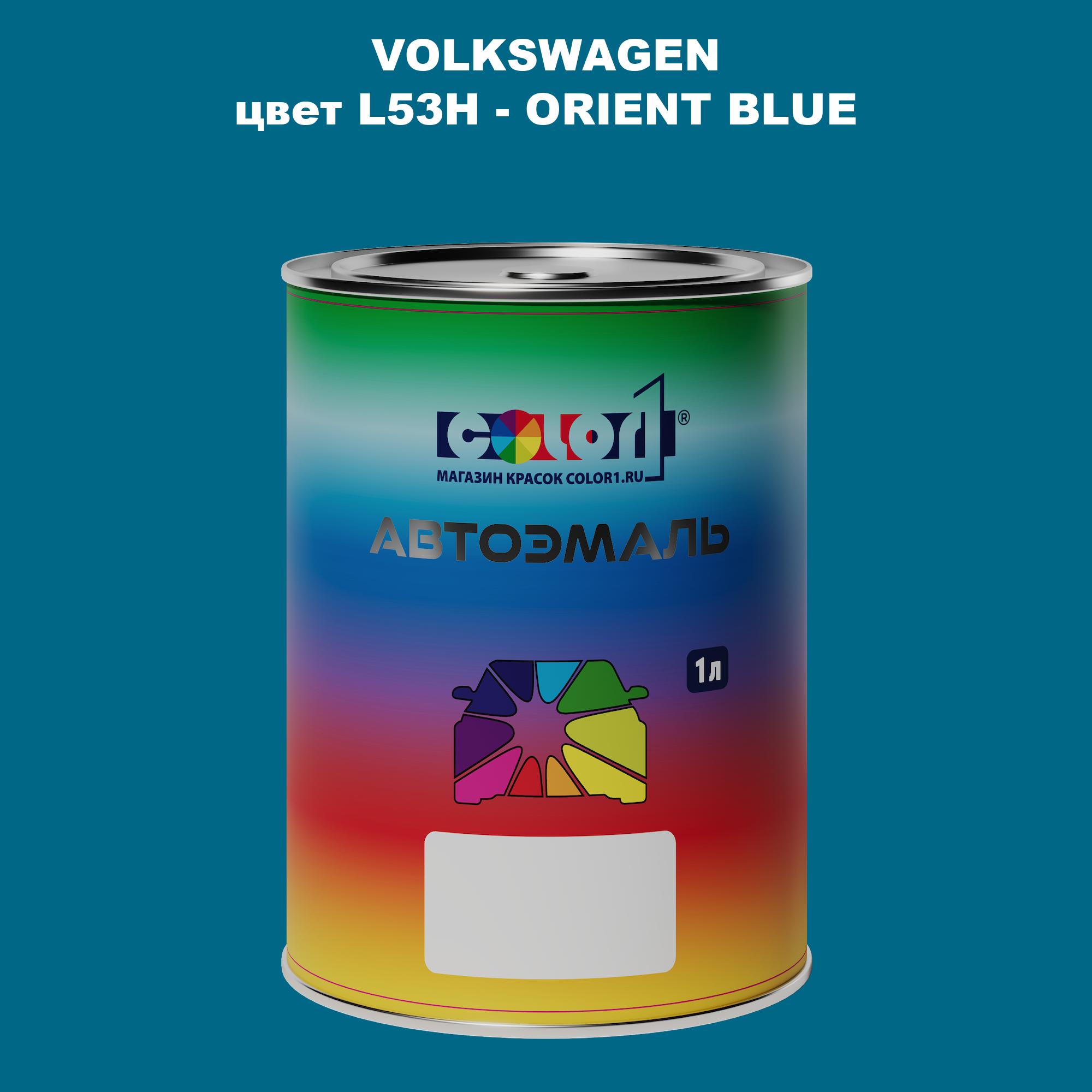 

Автомобильная краска COLOR1 для VOLKSWAGEN, цвет L53H - ORIENT BLUE, Прозрачный