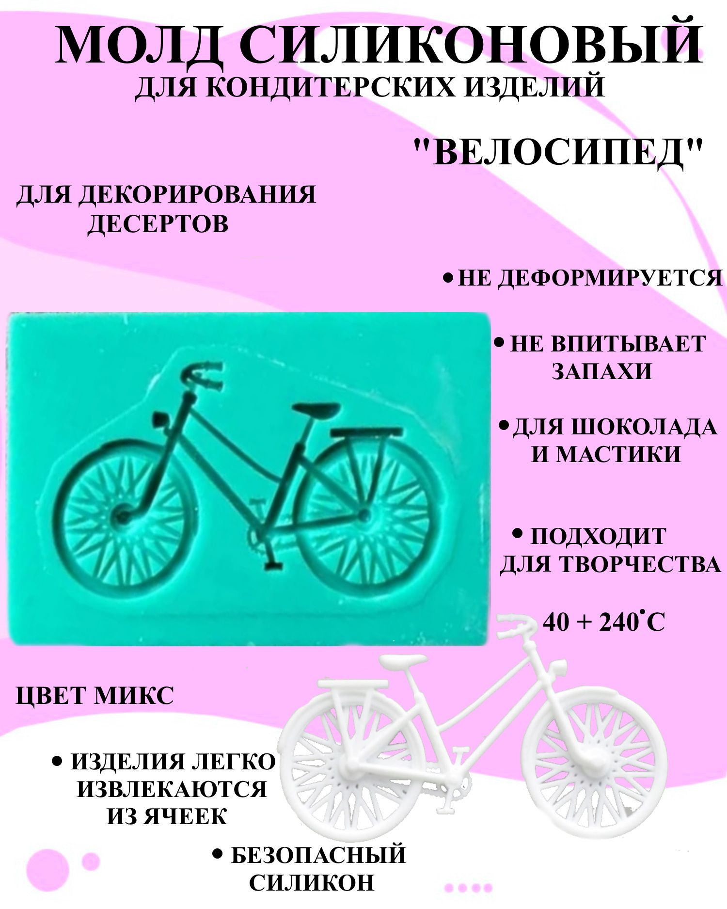 

Молд велосипед Будет сладко 7x4 см, В ассортименте