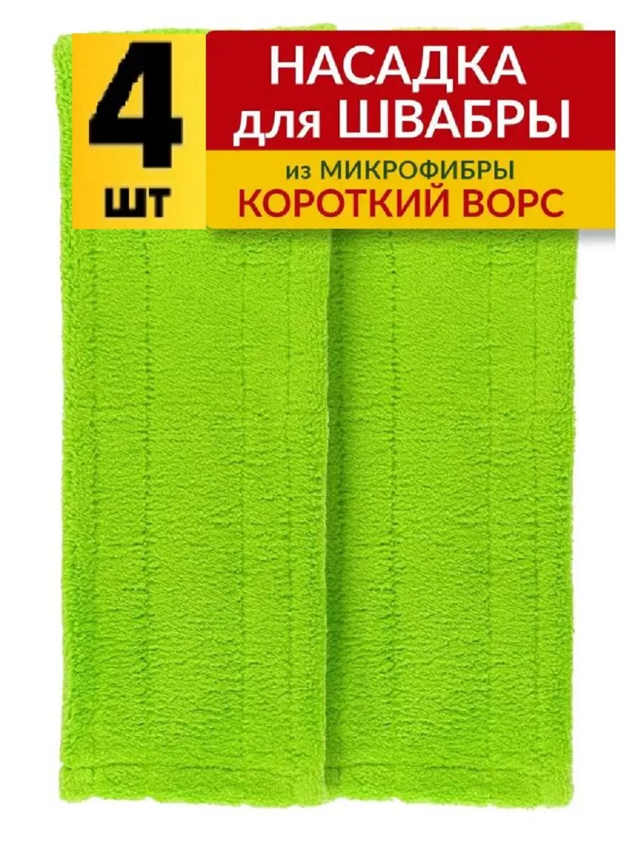 Burrg Насадка для швабры 40х10 см 4 шт с коротким ворсом из микрофибры моп плоская