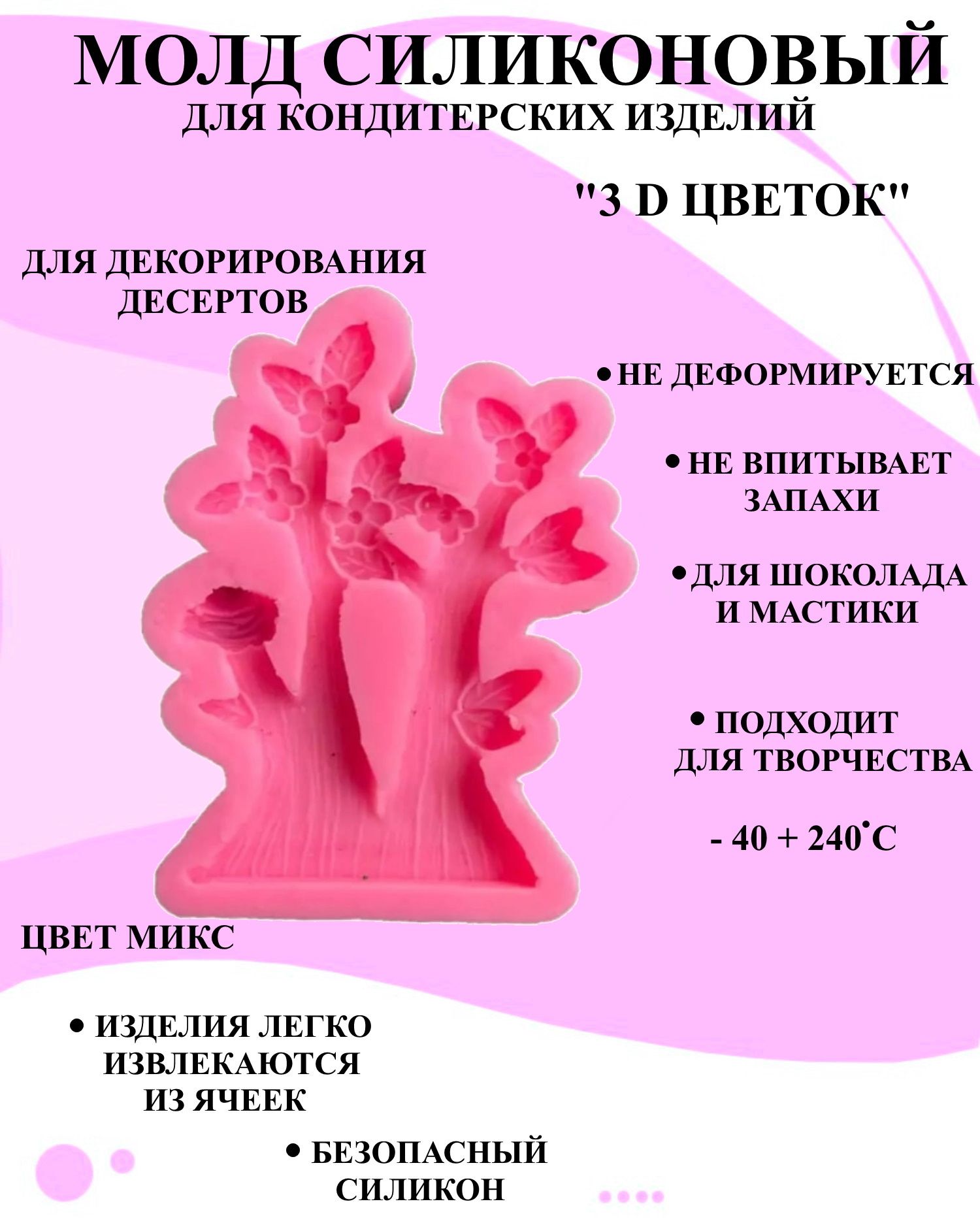 

Силиконовая форма для выпечки и декора Будет сладко, В ассортименте