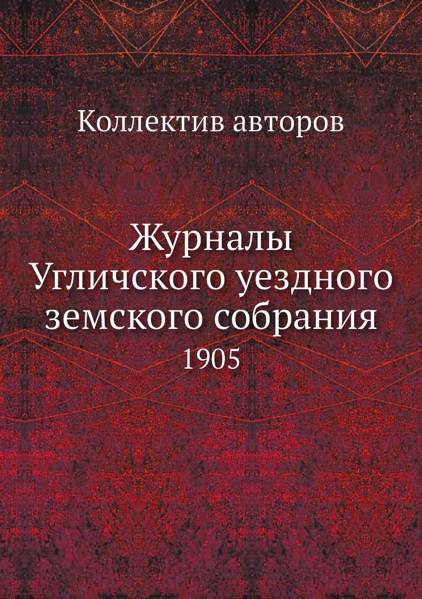 

Книга Журналы Угличского уездного земского собрания. 1905