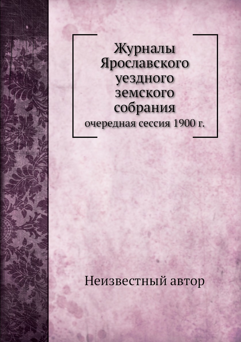 

Книга Журналы Ярославского уездного земского собрания. очередная сессия 1900 г.