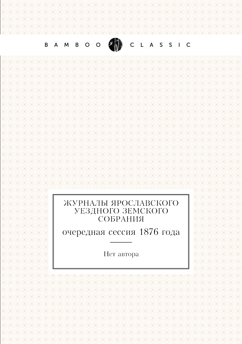 

Книга Журналы Ярославского уездного земского собрания. очередная сессия 1876 года
