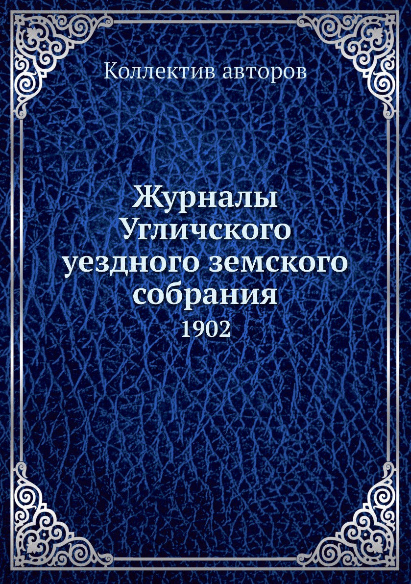 

Книга Журналы Угличского уездного земского собрания. 1902