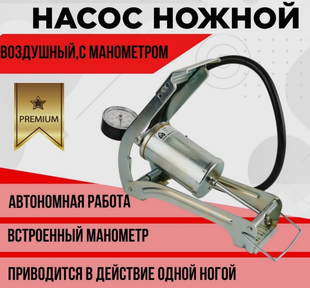 Насос СЭД-ВАД ножной с манометром для авто
