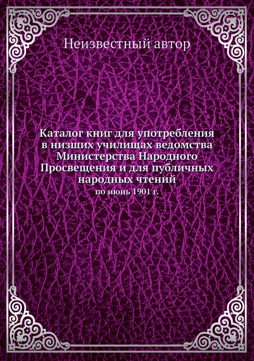 

Книга Каталог книг для употребления в низших училищах ведомства Министерства Народного ...