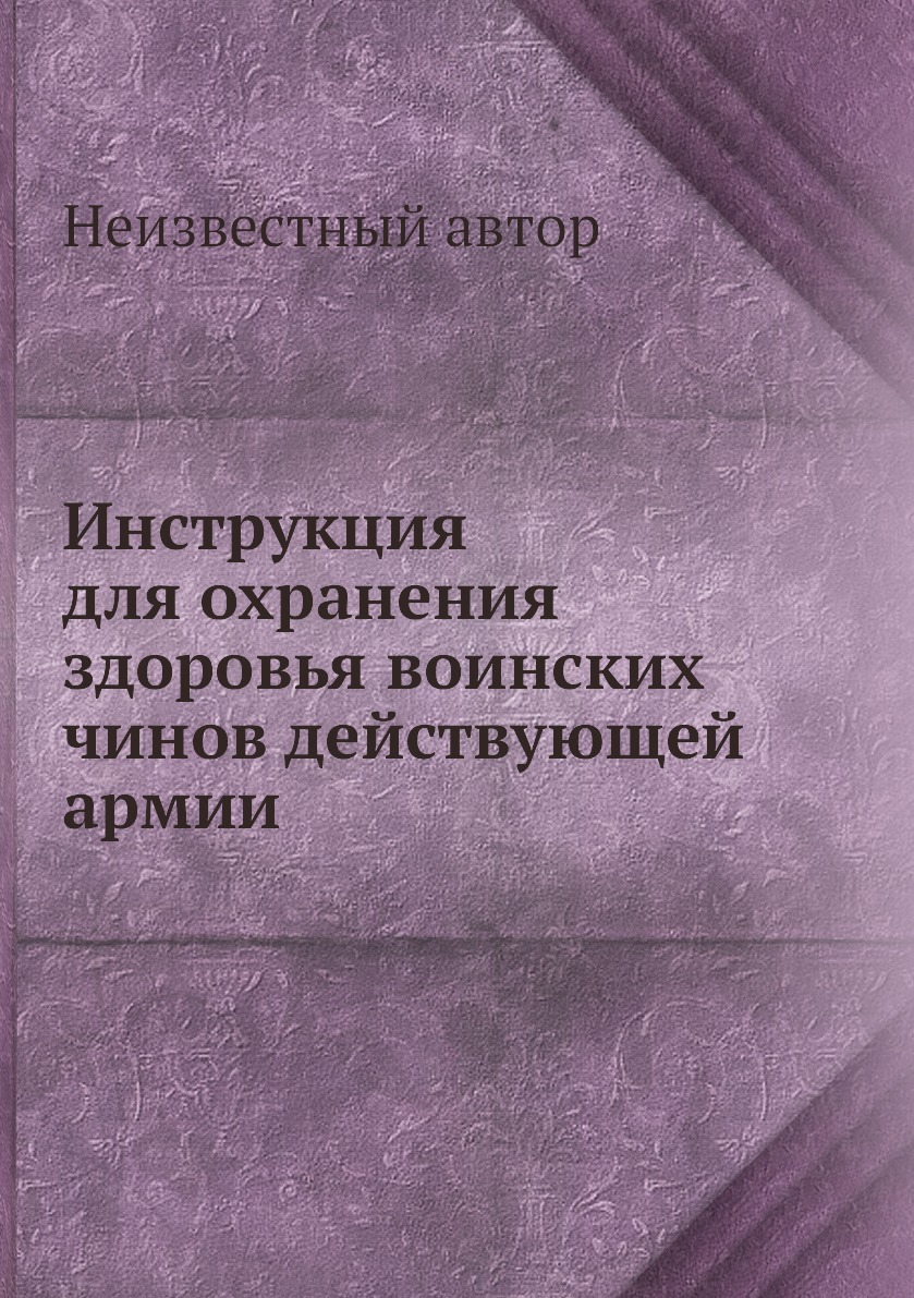 

Книга Инструкция для охранения здоровья воинских чинов действующей армии