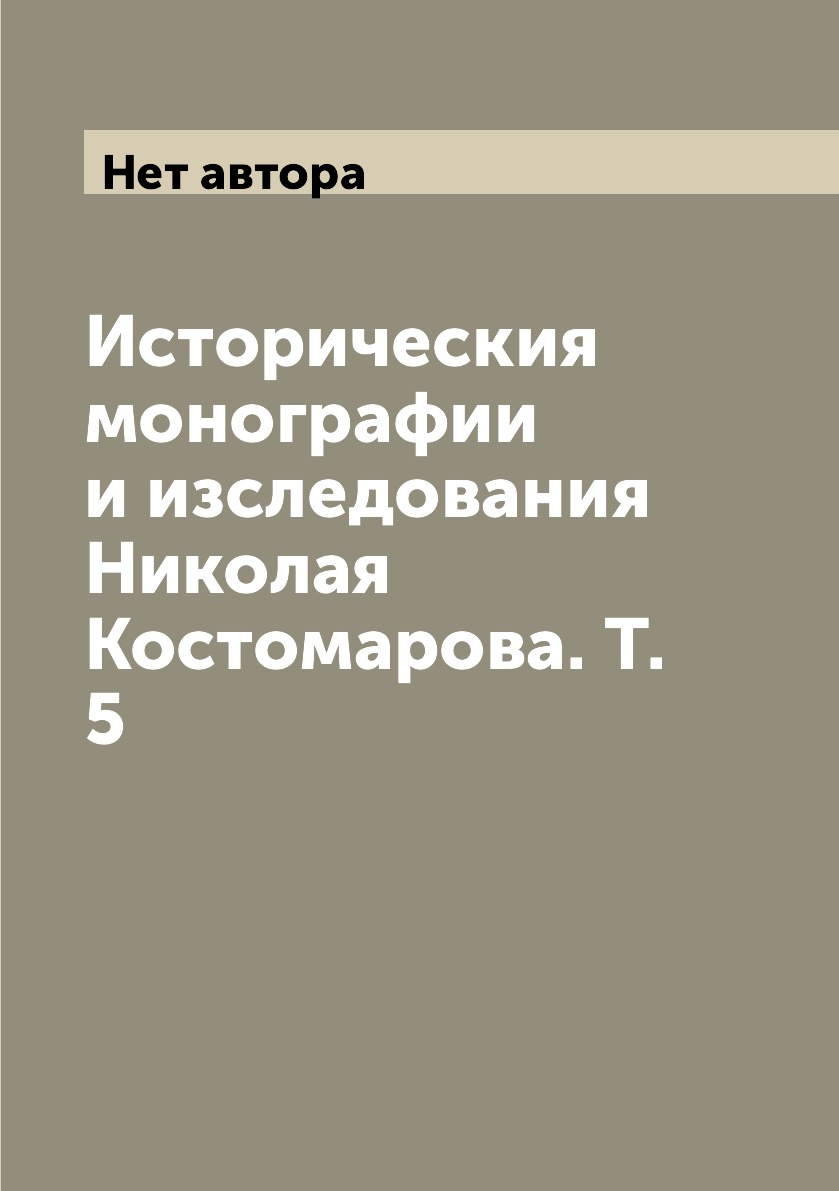 

Книга Историческия монографии и изследования Николая Костомарова. Т. 5