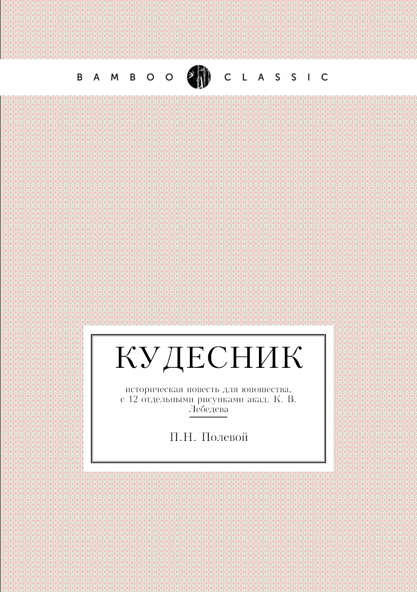 

Книга Кудесник. историческая повесть для юношества, с 12 отдельными рисунками акад. К. ...