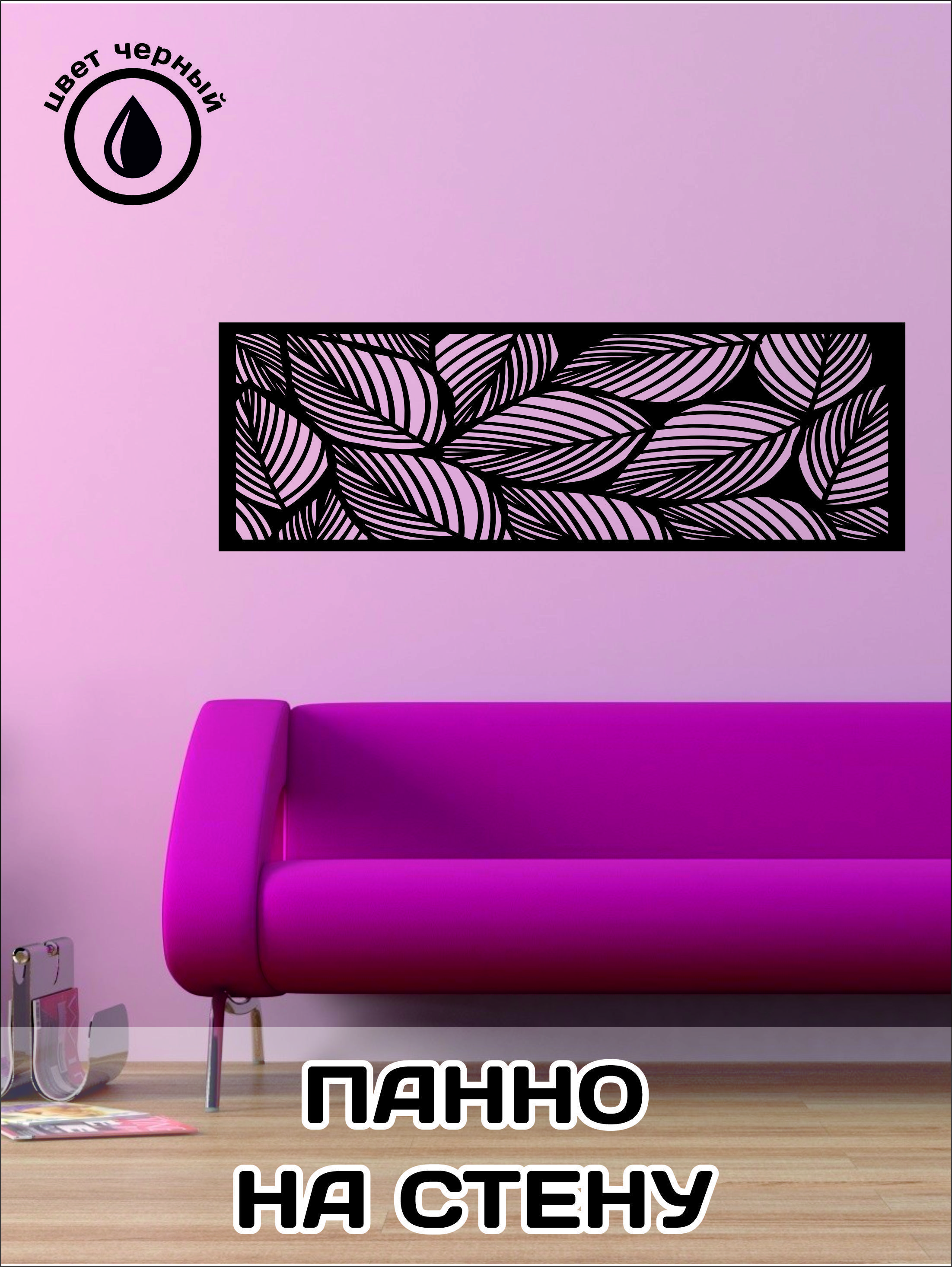 

Панно настенное черное 1480мм-480мм мдф 6 мм