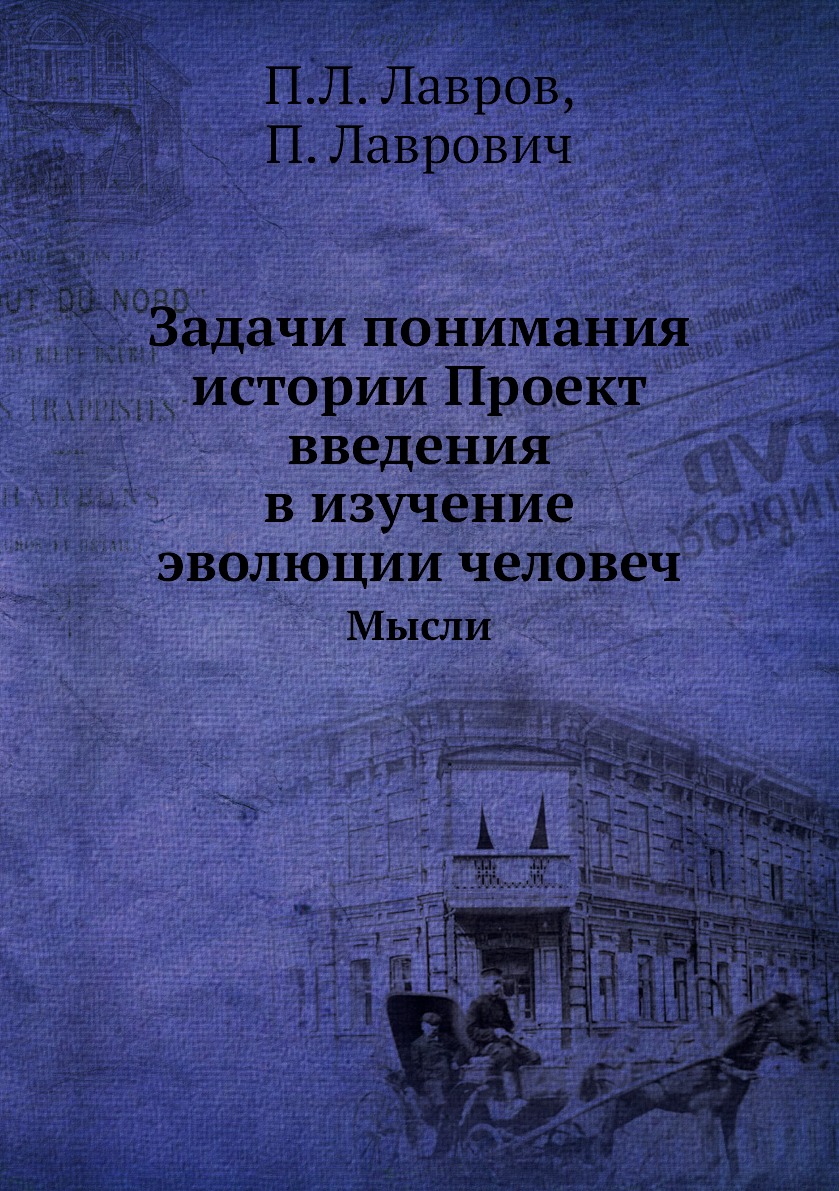 

Книга Задачи понимания истории Проект введения в изучение эволюции человеч. Мысли