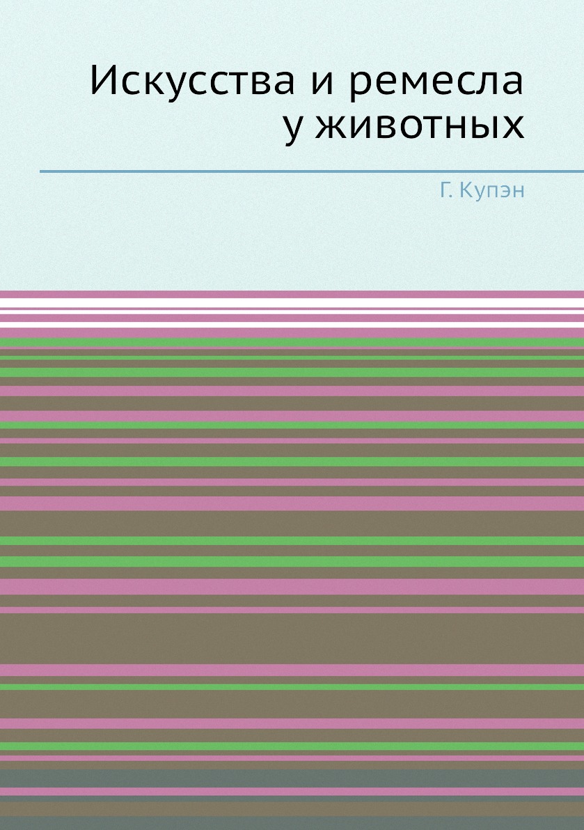 

Искусства и ремесла у животных