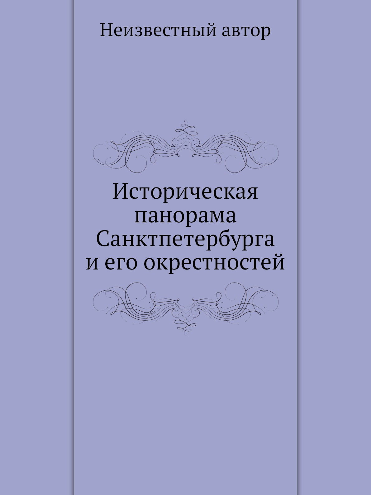 

Книга Историческая панорама Санктпетербурга и его окрестностей