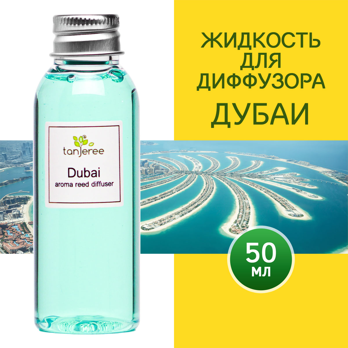 Жидкость для диффузора с палочками Tanjeree Дубаи, аромамасло, аромо рефил, 50 мл