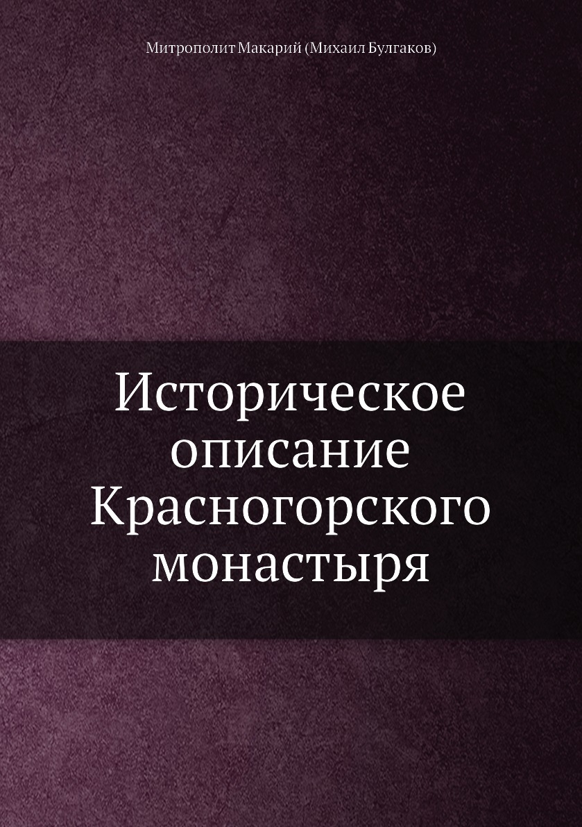 

Историческое описание Красногорского монастыря