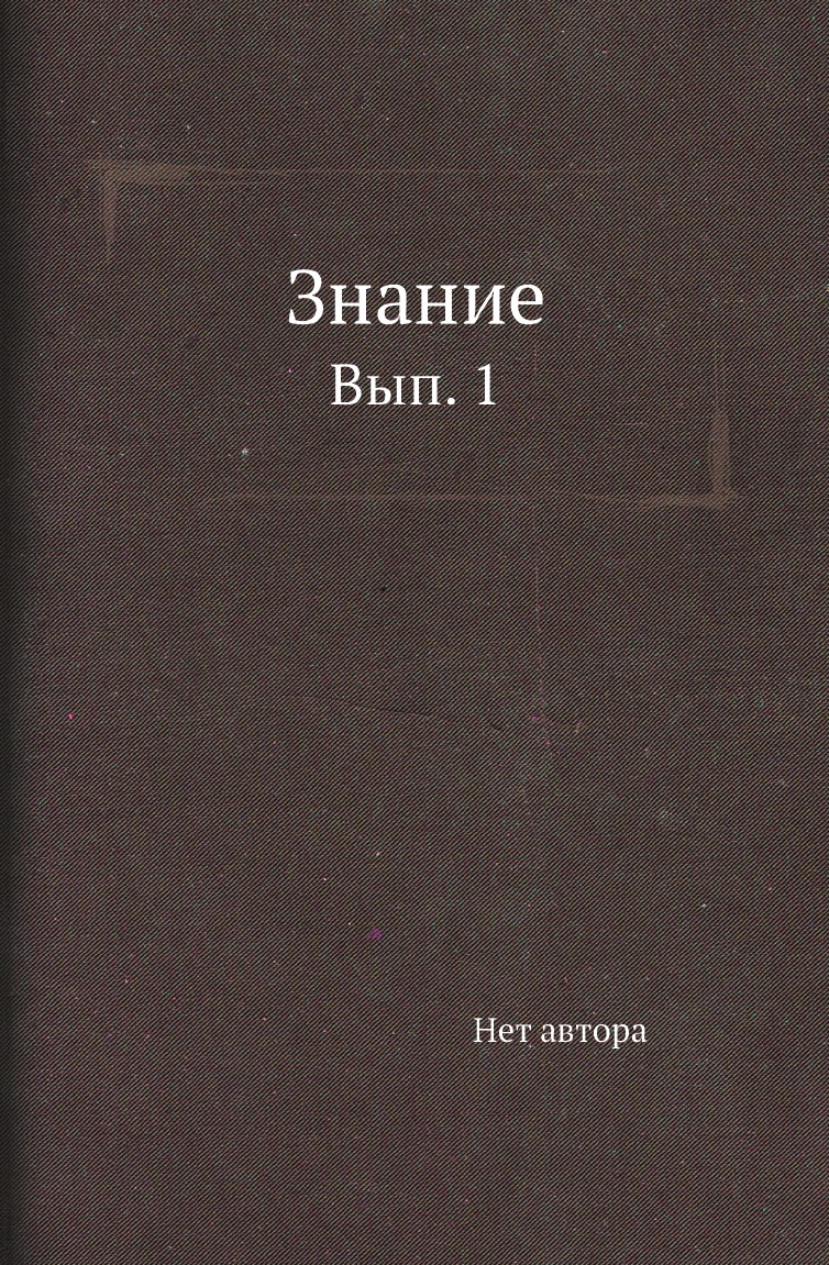 

Книга Знание. Вып. 1
