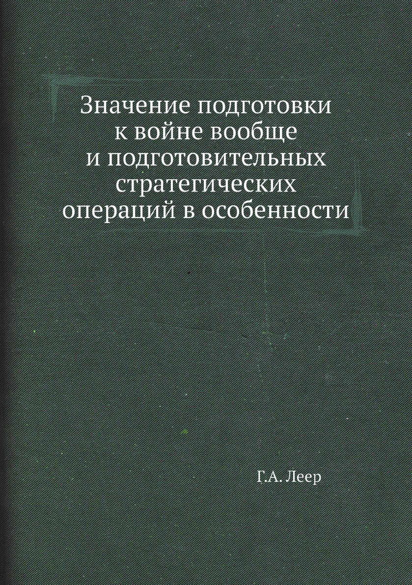 

Книга Значение подготовки к войне вообще и подготовительных стратегических операций в о...