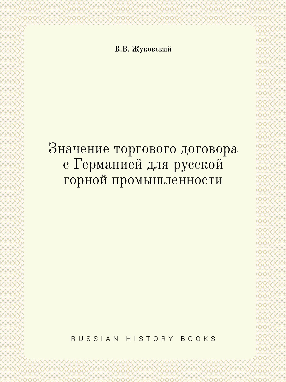 фото Книга значение торгового договора с германией для русской горной промышленности нобель пресс