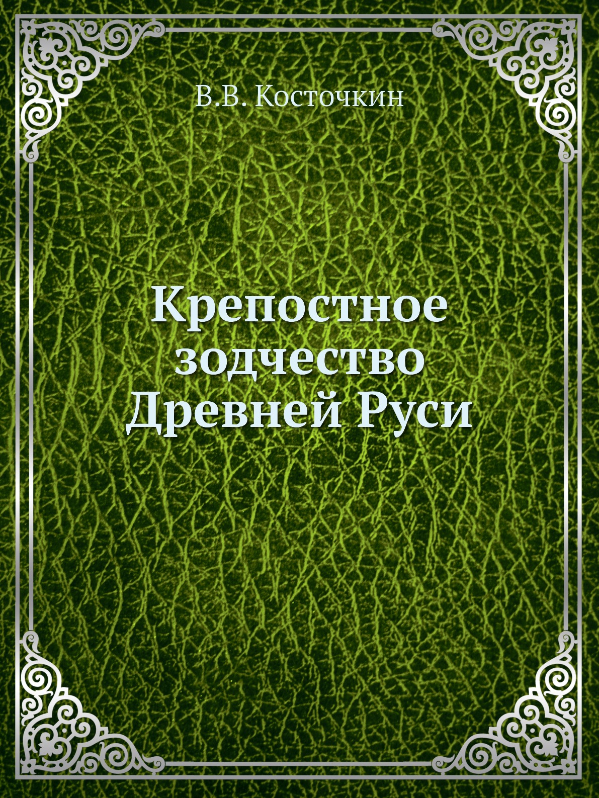 

Книга Крепостное зодчество Древней Руси