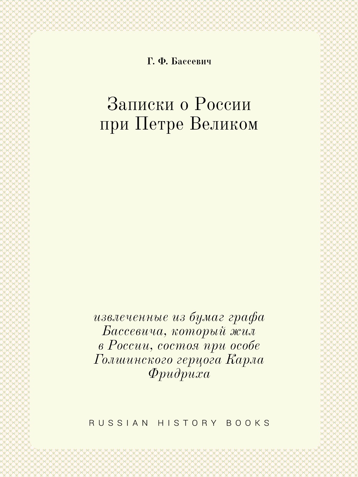 

Записки о России при Петре Великом. извлеченные из бумаг графа Бассевича, который...