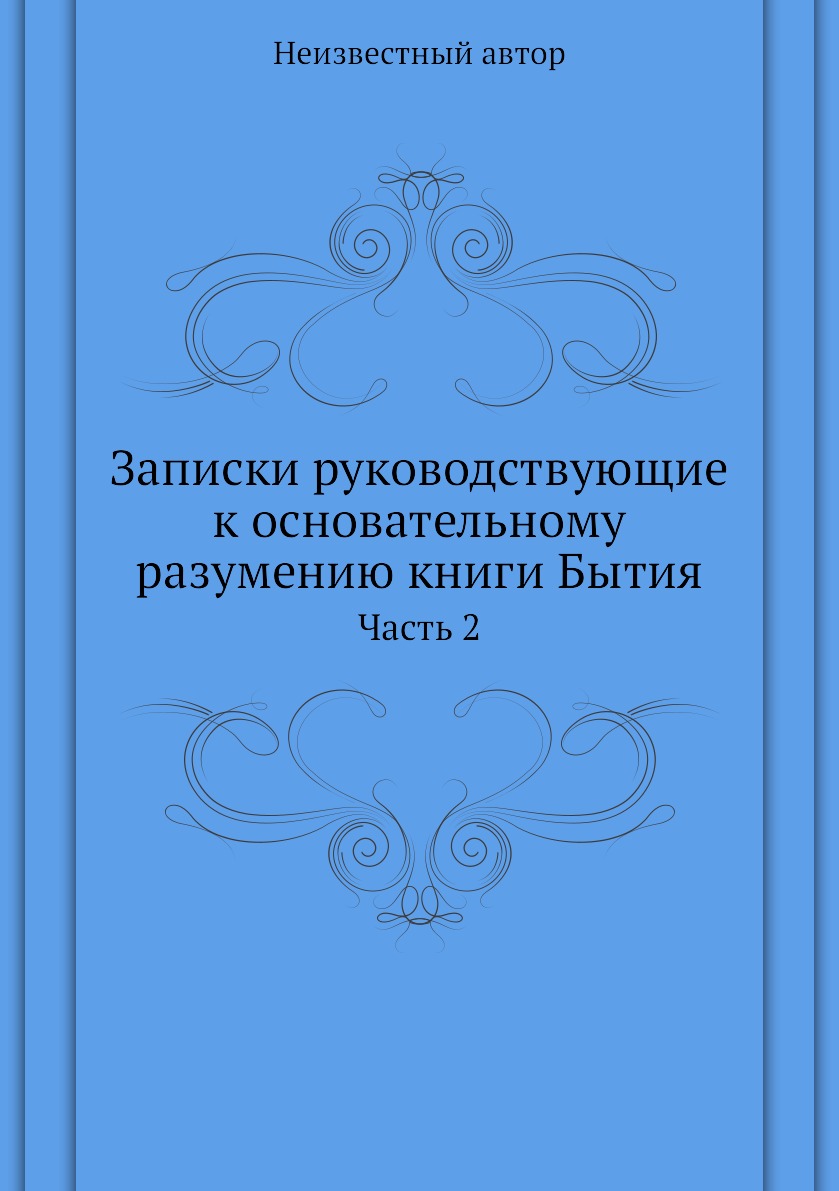 

Книга Записки руководствующие к основательному разумению книги Бытия. Часть 2
