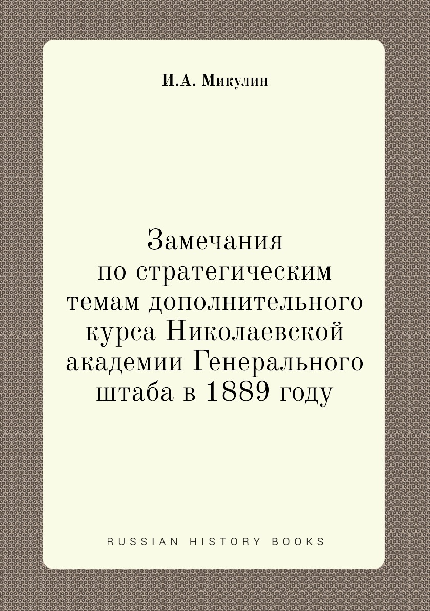 

Замечания по стратегическим темам дополнительного курса Николаевской академии Ген...