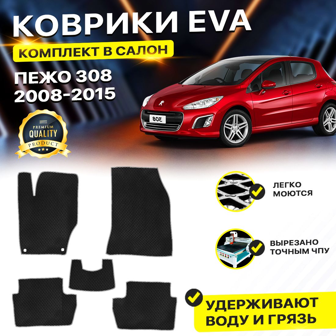

Комплект ковриков DreamCar Technology Peugeot 308 2008-2015/I черный серый