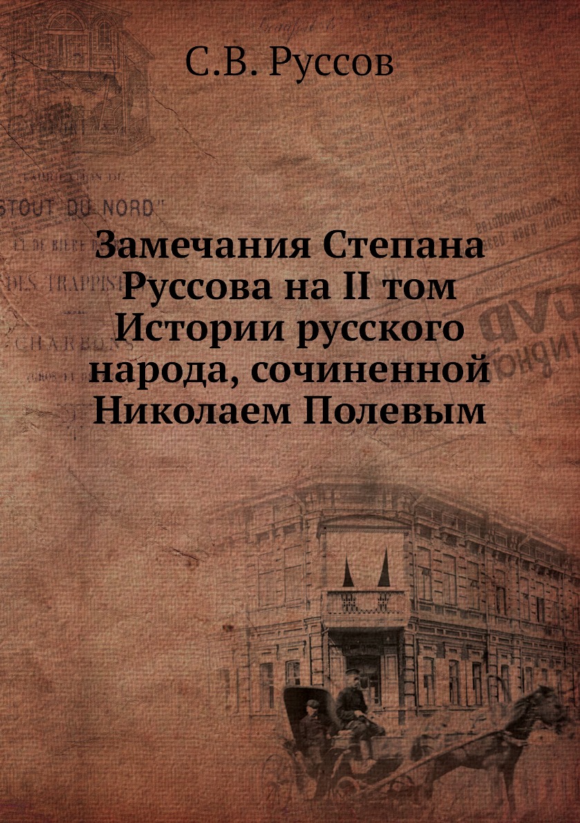 

Книга Замечания Степана Руссова на II том Истории русского народа, сочиненной Николаем ...