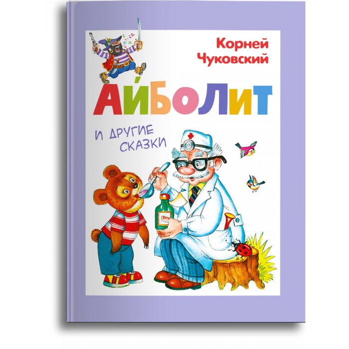 

Книга Айболит и другие сказки