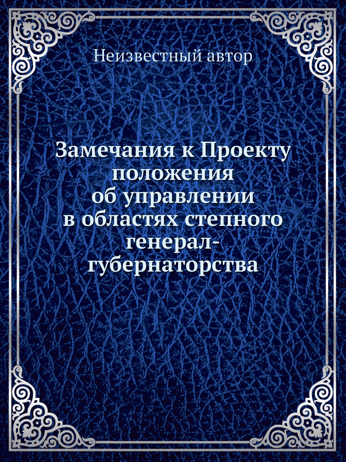 

Книга Замечания к Проекту положения об управлении в областях степного генерал-губернато...