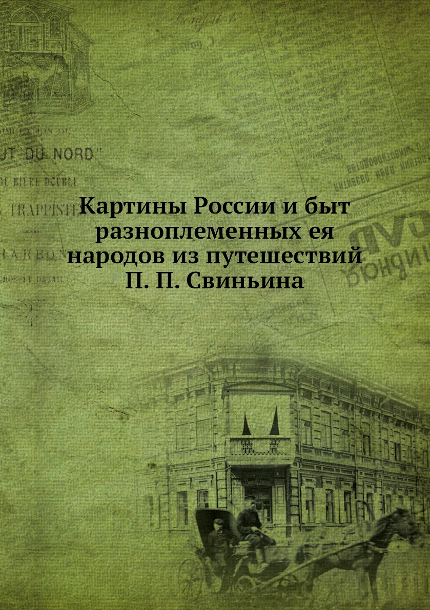 фото Книга картины россии и быт разноплеменных ея народов из путешествий п. п. свиньина нобель пресс