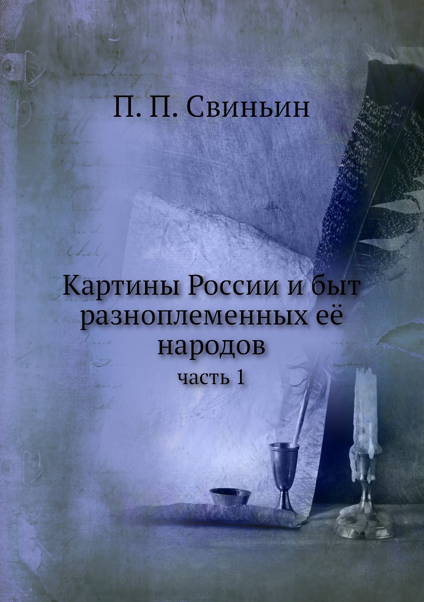 

Книга Картины России и быт разноплеменных её народов. часть 1