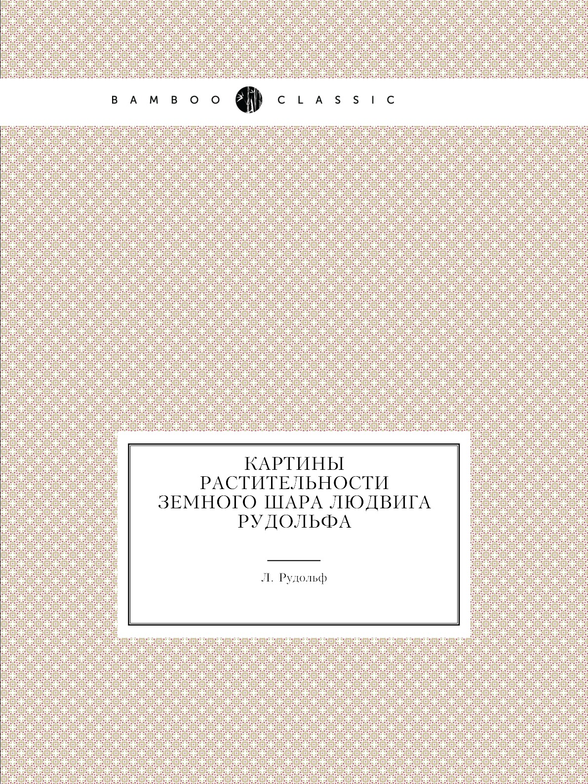 

Картины растительности Земного шара Людвига Рудольфа