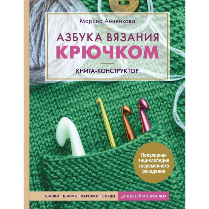 фото Книга азбука вязания крючком. книга-конструктор. шапки, шарфы, варежки, снуды для детей... эксмо