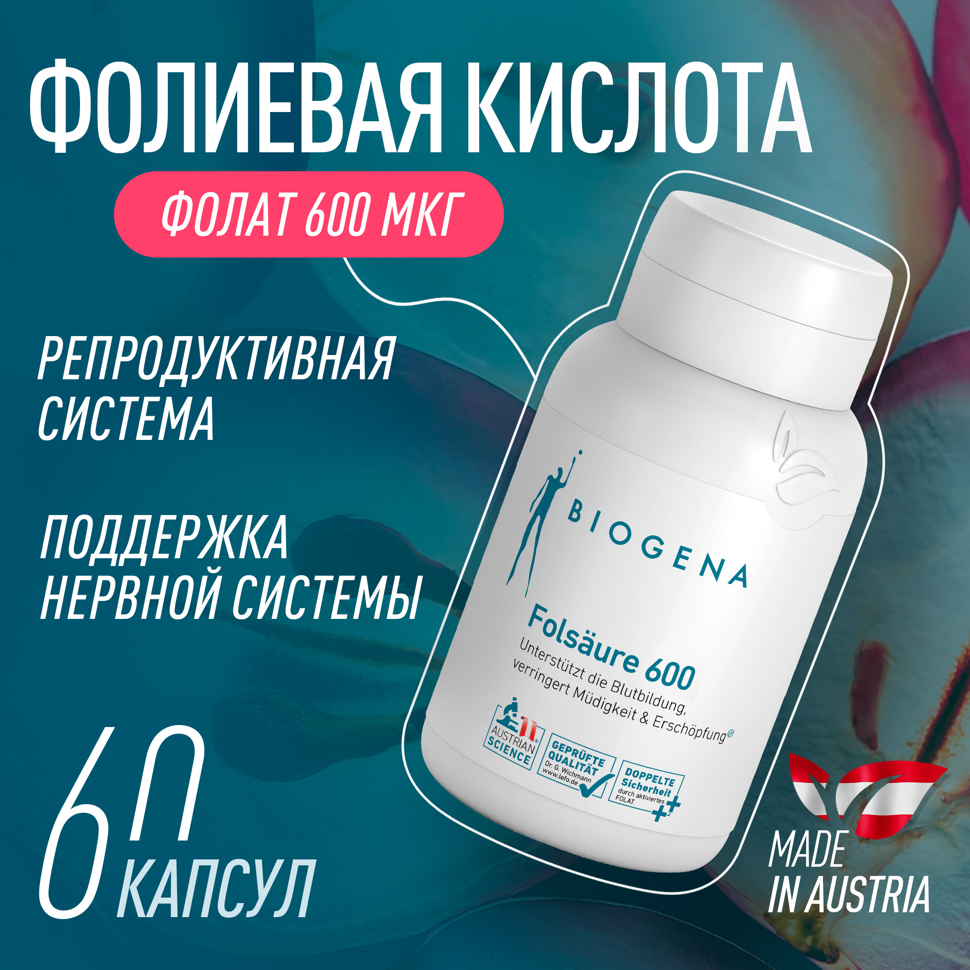 

Фолиевая кислота 600 Biogena капсулы 60 шт