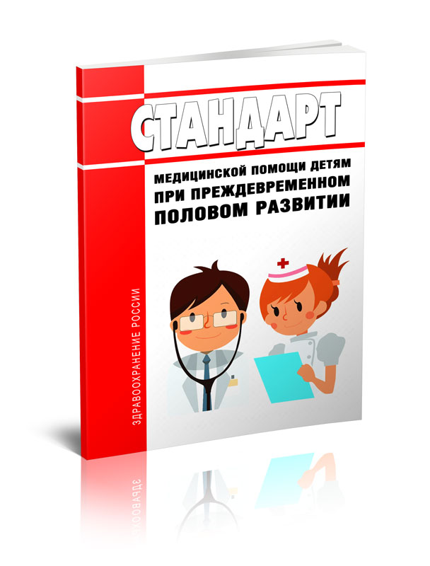 

Стандарт медицинской помощи детям при преждевременном половом развитии