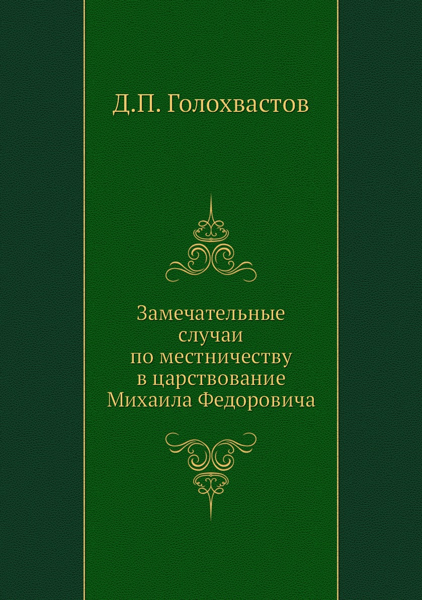 

Книга Замечательные случаи по местничеству в царствование Михаила Федоровича