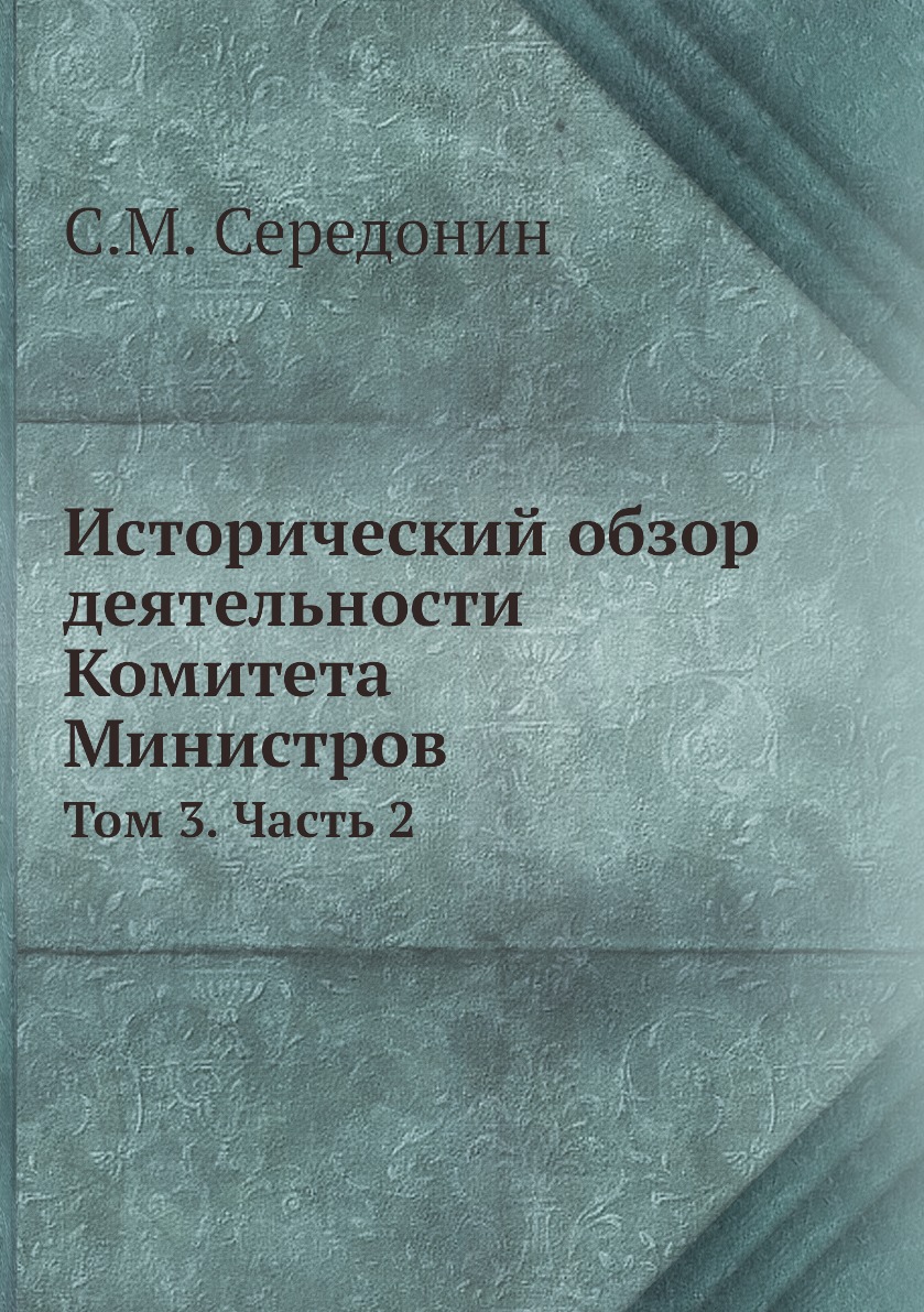 

Исторический обзор деятельности Комитета Министров. Том 3. Часть 2