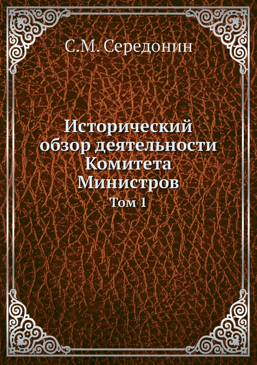 

Исторический обзор деятельности Комитета Министров. Том 1