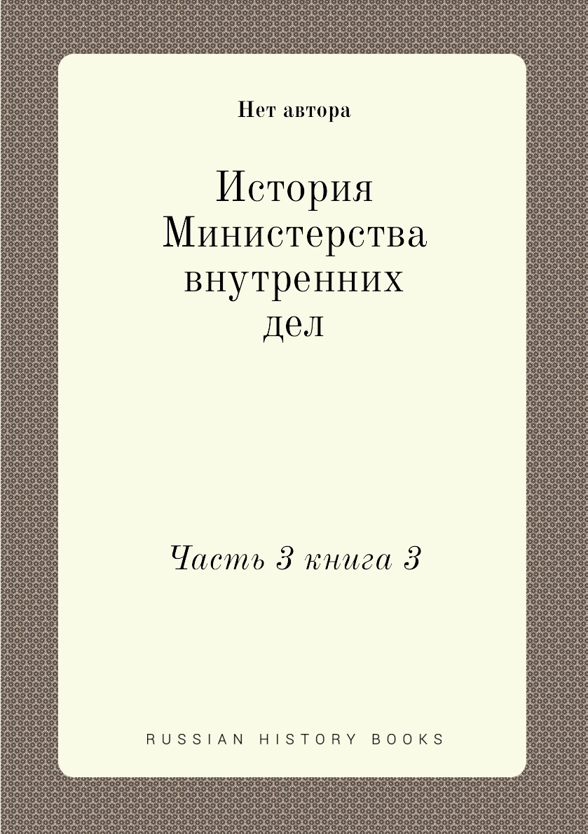 

Книга История Министерства внутренних дел. Часть 3 книга 3